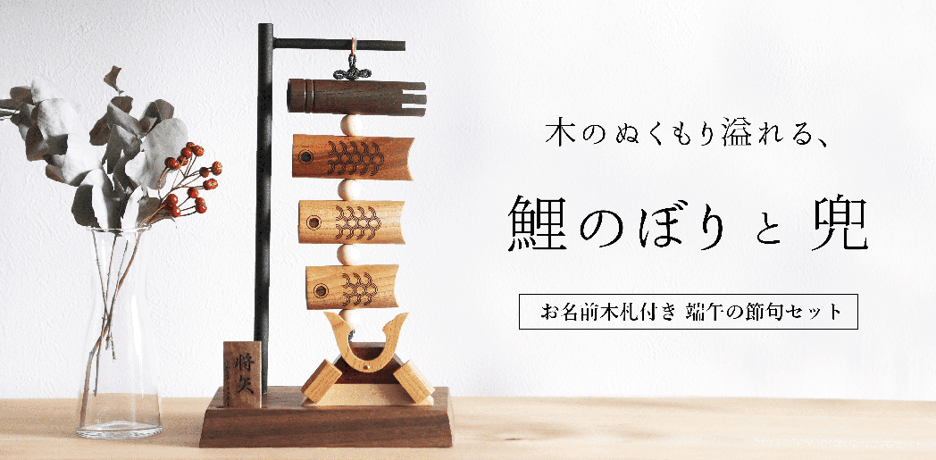 木の鯉のぼり」＆「木の兜」販売開始しました！